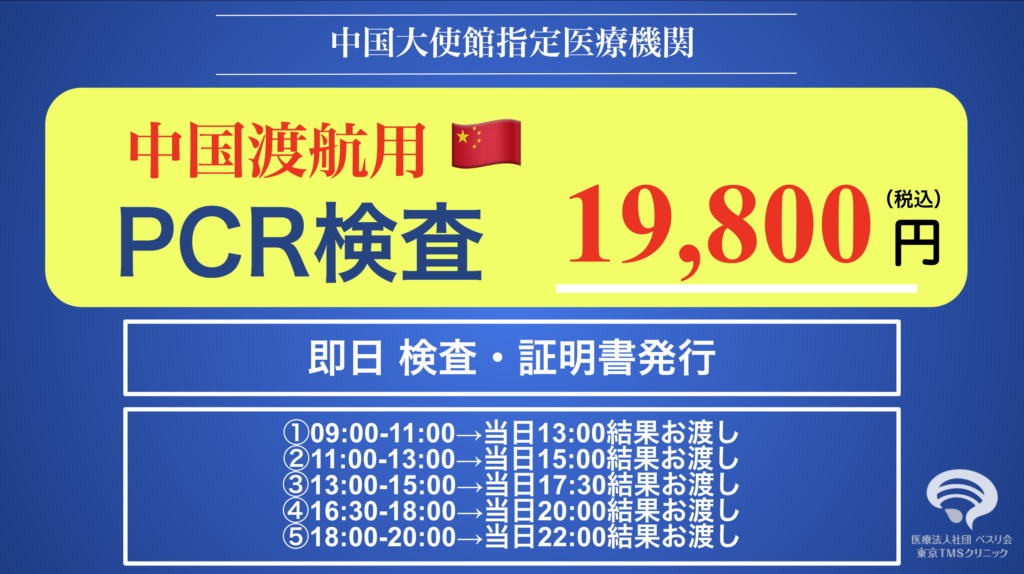 即日証明書発行 中国大使館指定病院 中国渡航用pcr検査 公式 東京tmsクリニック Tms治療専門医療機関