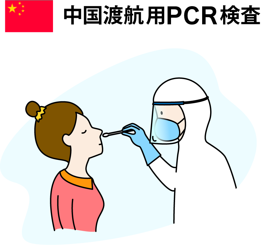 中国渡航用PCR検査
