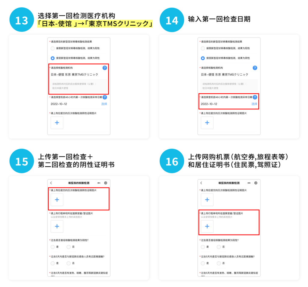13,选择第一回检测医疗机构「日本-使馆 」→「東京TMSクリニック」
14,输入第一回检查日期
15,上传第一回检查+第二回检查的阴性证明书
16,上传网购机票(航空券,旅程表等)
和居住证明书(住民票,驾照证)