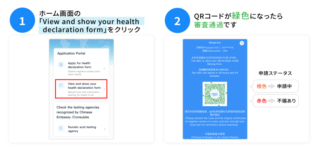 １、ホーム画面の「View and show your health declaration form」をクリック
２、QRコードが緑色になったら審査通過です